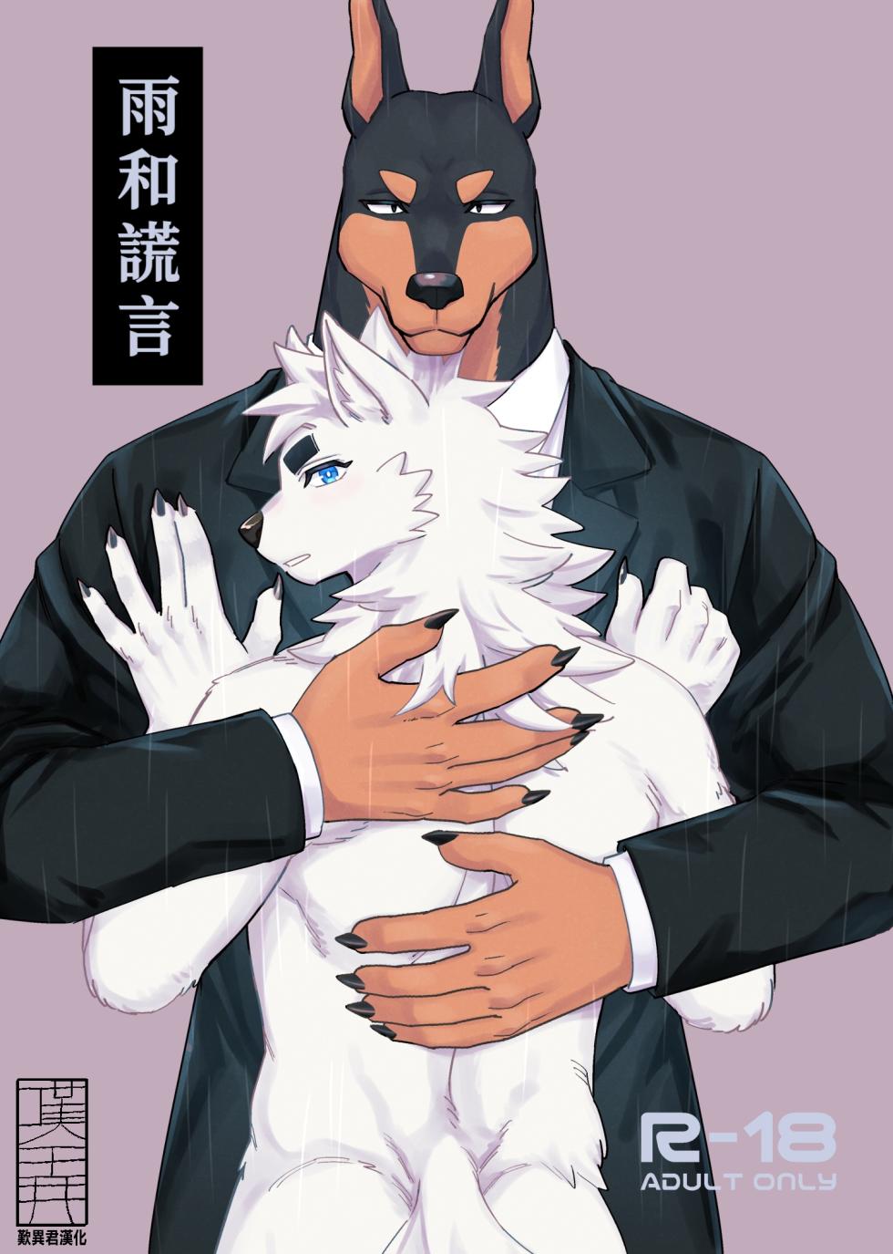 [土狼弐]雨和謊言[Chinese] [嘆異君漢化] [Digital] - Page 1