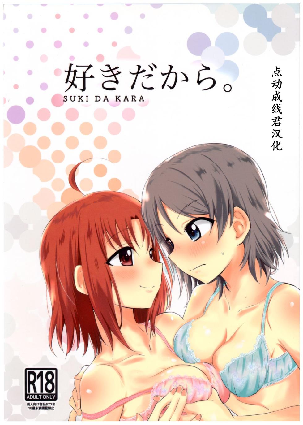 (Bokura no Love Live! Sunshine in Numazu 5) [Kitaku Jikan (Kitaku)] Suki da kara. (Love Live! Sunshine!!) [Chinese] [点动成线君汉化] - Page 1