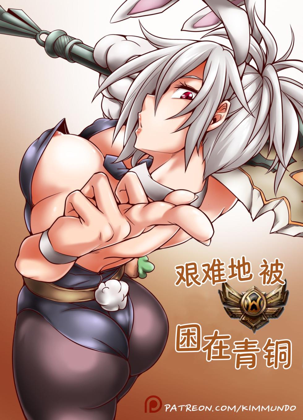 [Kimmundo] Hardstuck Bronze 艰难地被困在青铜 (League Of Legends) [Chinese] 彩虹苹果译 - Page 1