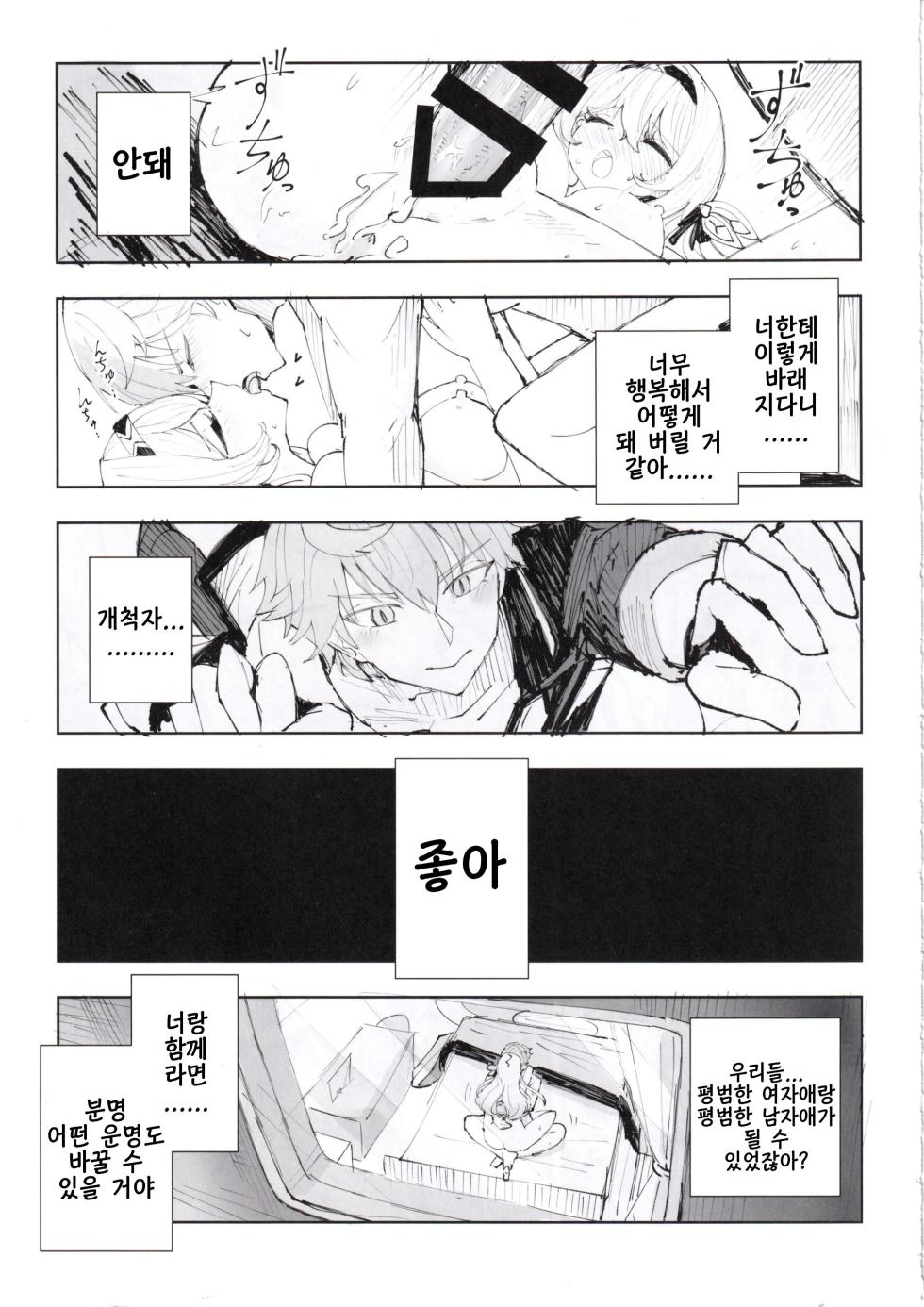 (C105) [Rosaku Koubou (Rosaku)] Unmei wa Trailblazer no Heya de (Honkai: Star Rail) [Korean] - Page 24