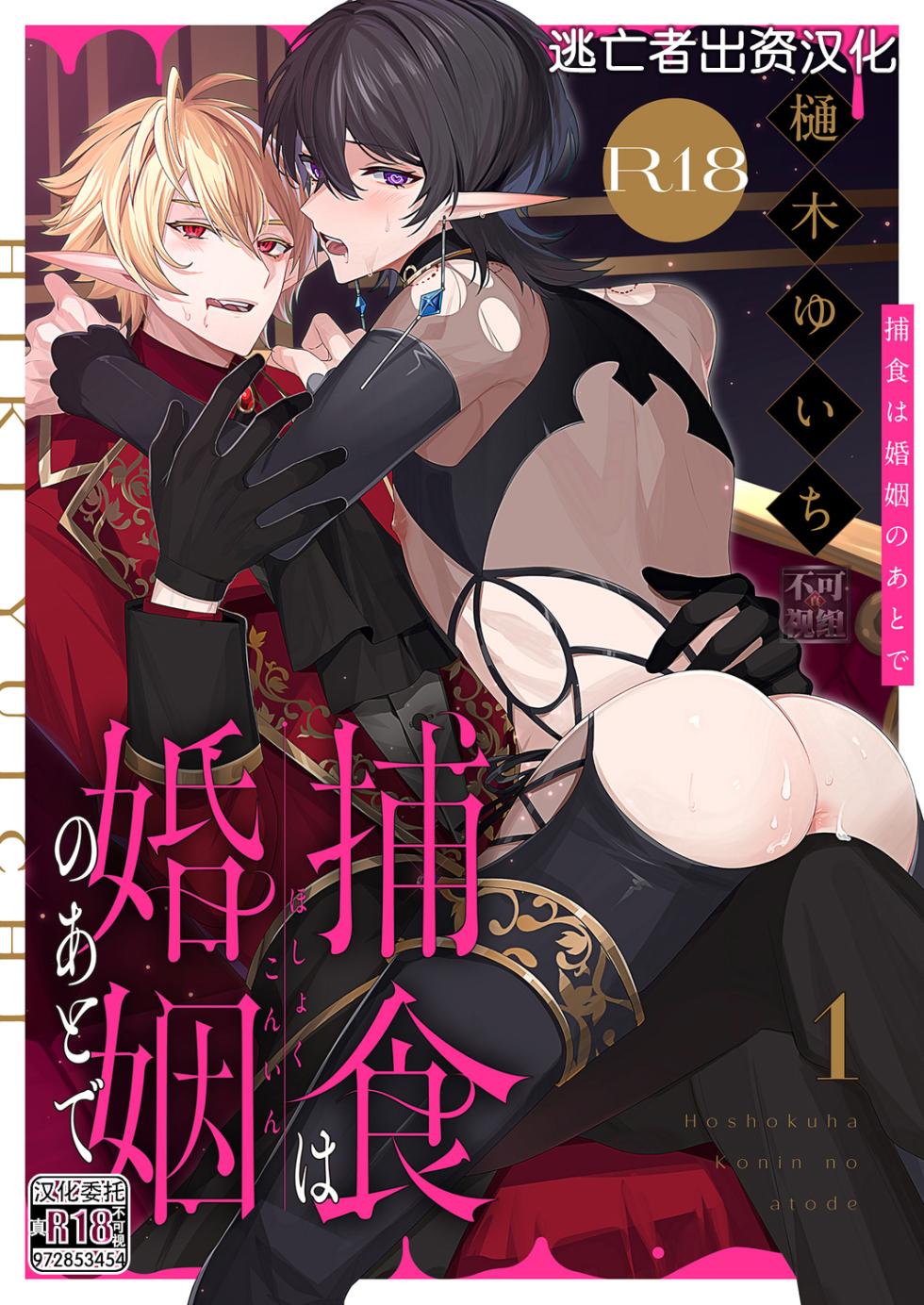 [樋木ゆいち] 捕食は婚姻のあとで 1-2 [Chinese] [逃亡者×真不可视汉化组] - Page 1