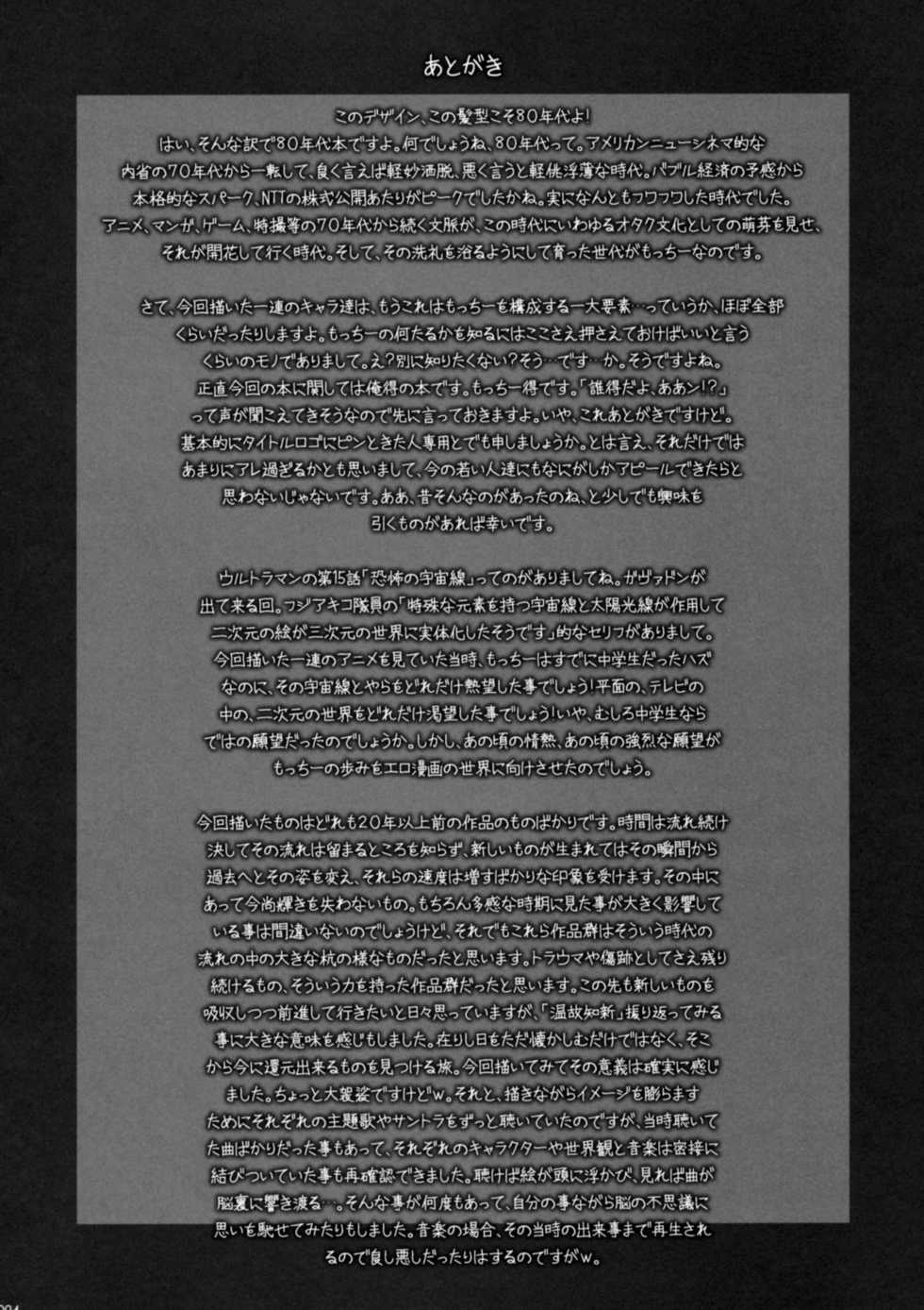 (C78) [Motchie Kingdom (Motchie)] Ultra 80's (Various) - Page 23