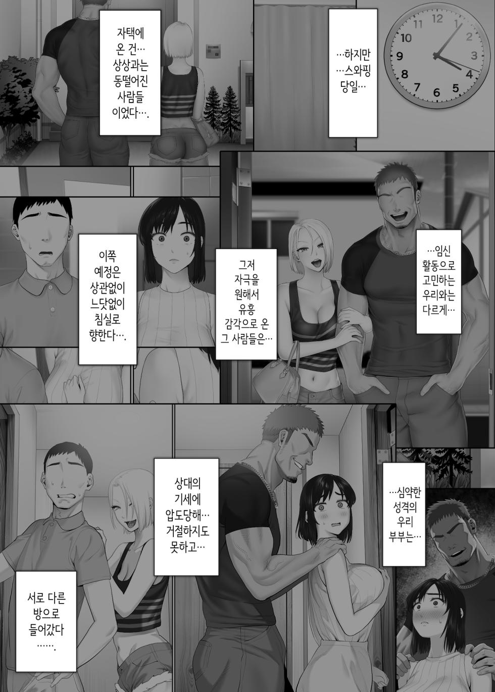 [Mitsumitsu Niku (Hikitogu)] LeveChi na Swapping 2 ~Hatsu Zecchou de Iki Kuruu Tsuma Hen~ | 차원이 다른 스와핑 2 ~첫 절정으로 미친듯이 가버리는 아내편~ [Korean] - Page 8