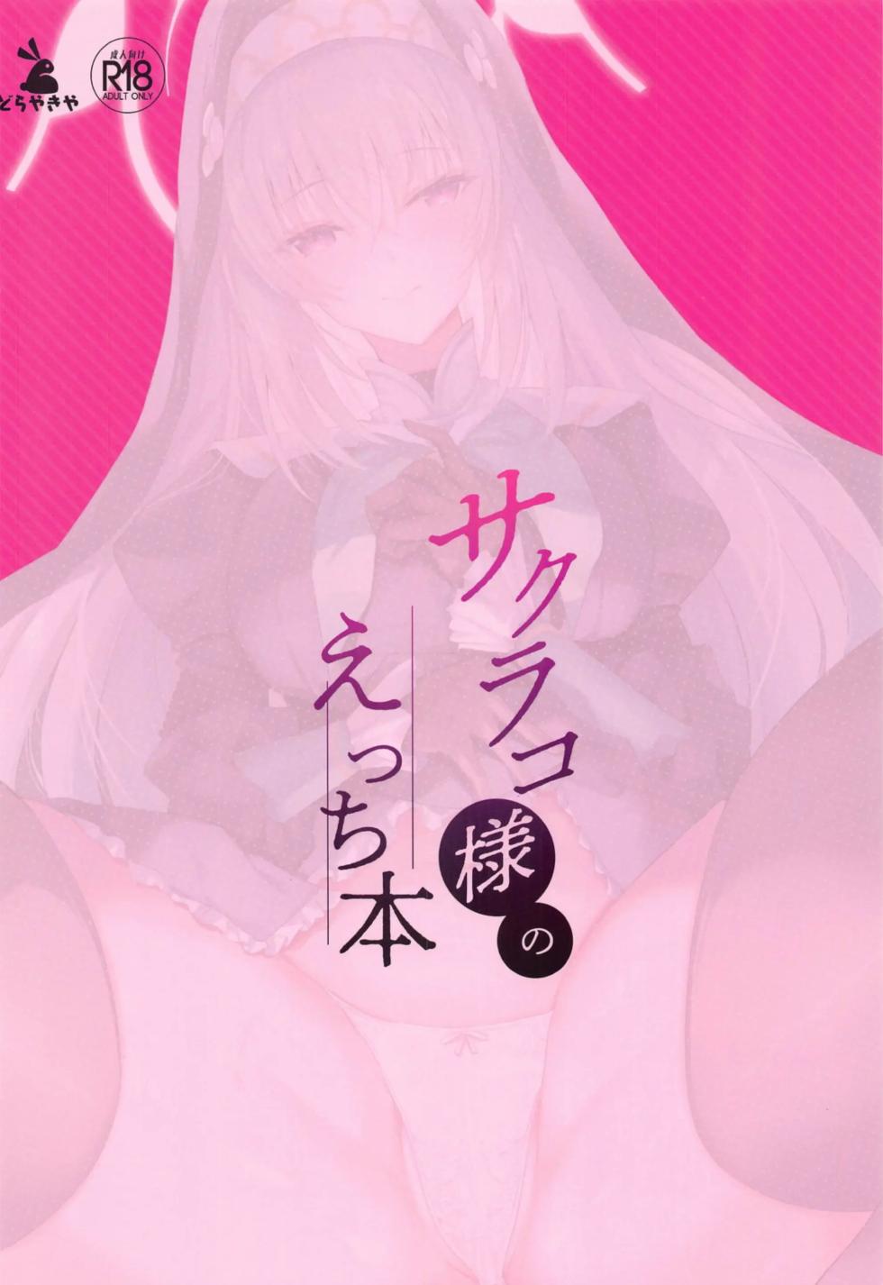 (C105) [Dorayakiya (Inoue Takuya)] Sakurako-sama no Ecchi Hon | 사쿠라코님의 야한 책 (Blue Archive) [Korean] - Page 23