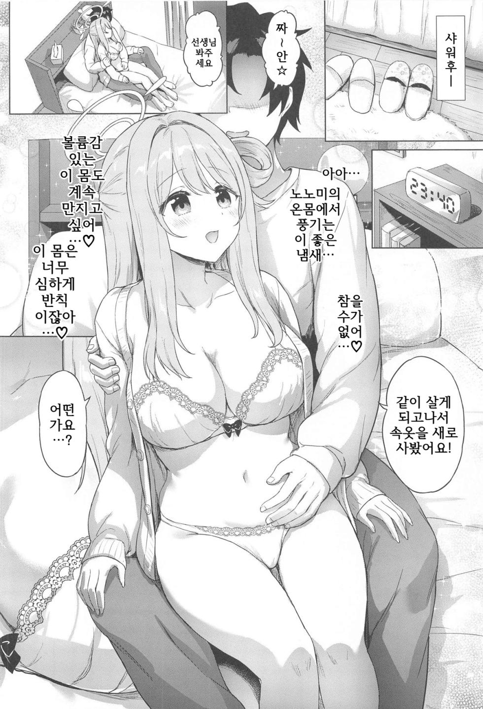 (C105) [Buwu 26℃ (Sayika)] Nonomi to Issho ni Sweet Love Life | 노노미와 함께 달콤한 러브러브 생활 (Blue Archive) [Korean] - Page 25