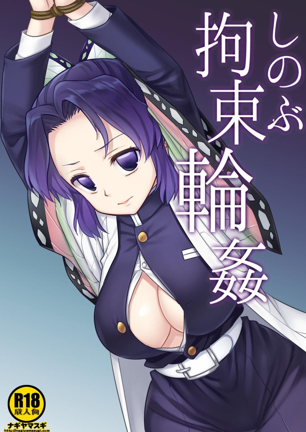 [Nagiyamasugi (Nagiyama)] Shinobu Kousoku Rinkan | Shinobu's Bondage Rape (Kimetsu no Yaiba) [English] [Proyectoanimeh] [Colorized] - Page 1