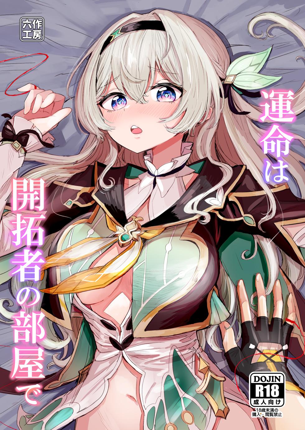 [Rosaku Koubou (Rosaku)] Unmei wa Trailblazer no Heya de (Honkai: Star Rail) [Digital] - Page 1