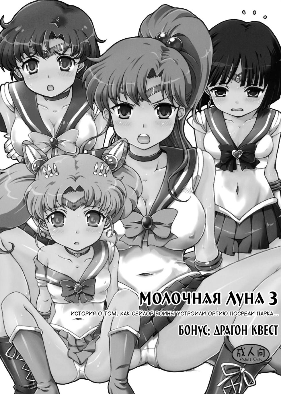 (C80) [Oboro & Tempo Gensui Dou (Tempo Gensui)] Milky Moon 3 + Omake | Молочная Луна 3. История о том, как Сейлор Воины устроили оргию посреди парка + Бонус: Драгон Квест (Bishoujo Senshi Sailor Moon, Dragon Quest V) [Russian] [velv3tchan] - Page 2