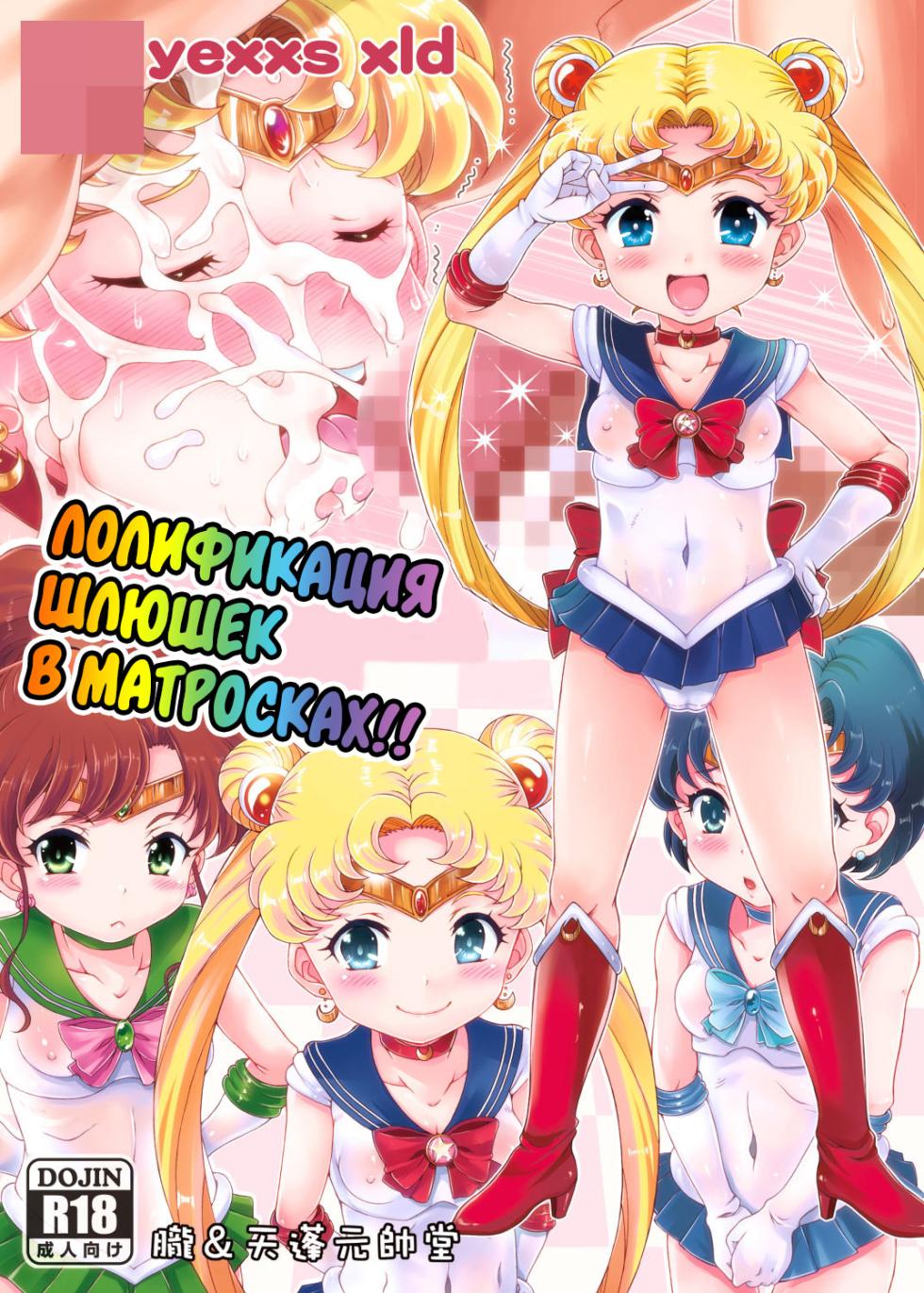 [Oboro & Tempo Gensui Do (Tempo Gensui)] Bishoujo Senshi JS-ka Keikaku Sailor Delivery Health Half Age | Лолификация шлюшек в матросках!! (Bishoujo Senshi Sailor Moon) [Russian] [velv3tchan] [Digital] - Page 1