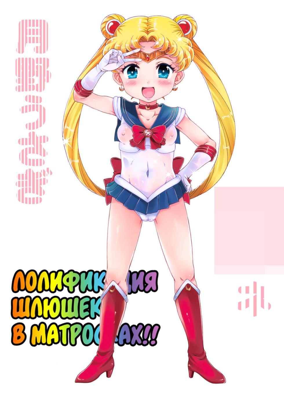 [Oboro & Tempo Gensui Do (Tempo Gensui)] Bishoujo Senshi JS-ka Keikaku Sailor Delivery Health Half Age | Лолификация шлюшек в матросках!! (Bishoujo Senshi Sailor Moon) [Russian] [velv3tchan] [Digital] - Page 26