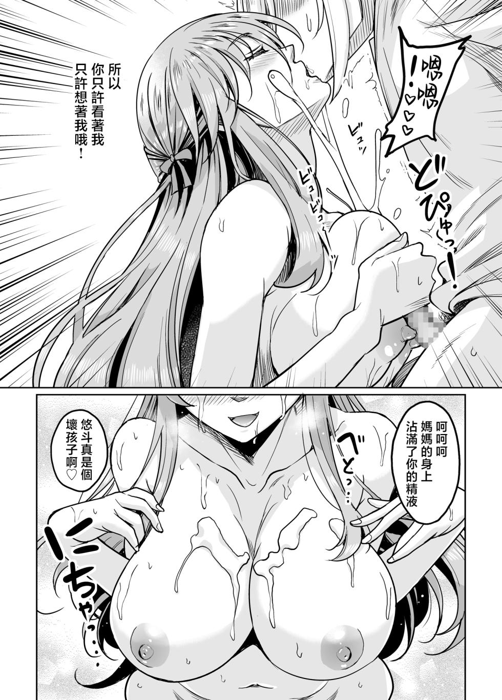 [Studio Aruta (Kusui Aruta)] Shinshou Boshi Soukan Hen Issen o Koeta Haha wa Jouyoku no Mama Mi mo Kokoro mo Hadaka ni Nari Musuko o Motomeru Midara na Mesu e to Kawatta Ureta Karada o Moteamashita Miboujin to Sokuhame Dekiru SNS ga Arutte Hontou desu ka? After [Chinese] - Page 26