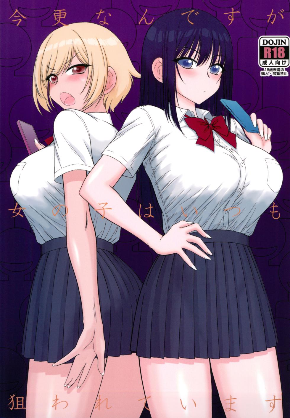 (C105) [Black Dog (Kuroinu Juu)] Imasara Nandesu ga Onnanoko wa Itsumo Nerawareteimasu [Chinese] - Page 1