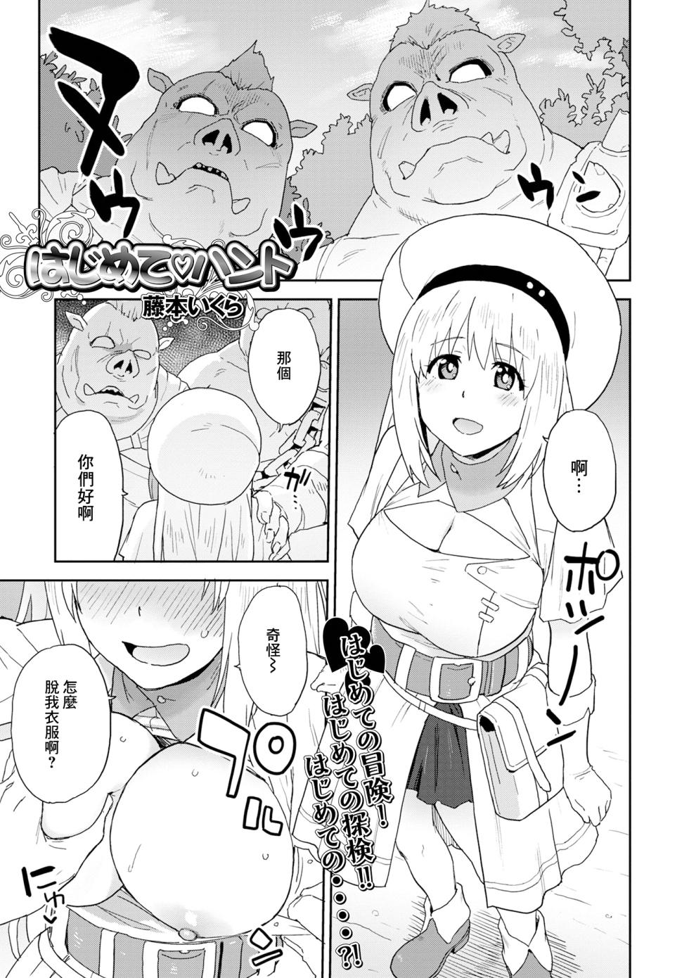 [Fujimoto Ikura] Hajimete Hunt (Isekai Musume to no Kousetsu Vol.6) [Chinese] [Digital] - Page 1