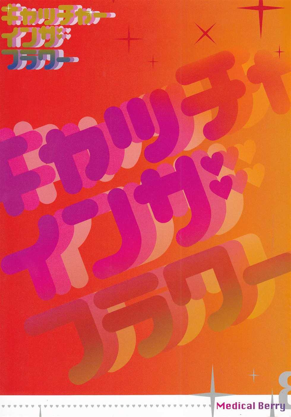 (C78) [Medical Berry, Techno Fuyuno (ha-ru, Fuyuno Haruaki)] Catcher in the Flower (Heartcatch Precure) - Page 13