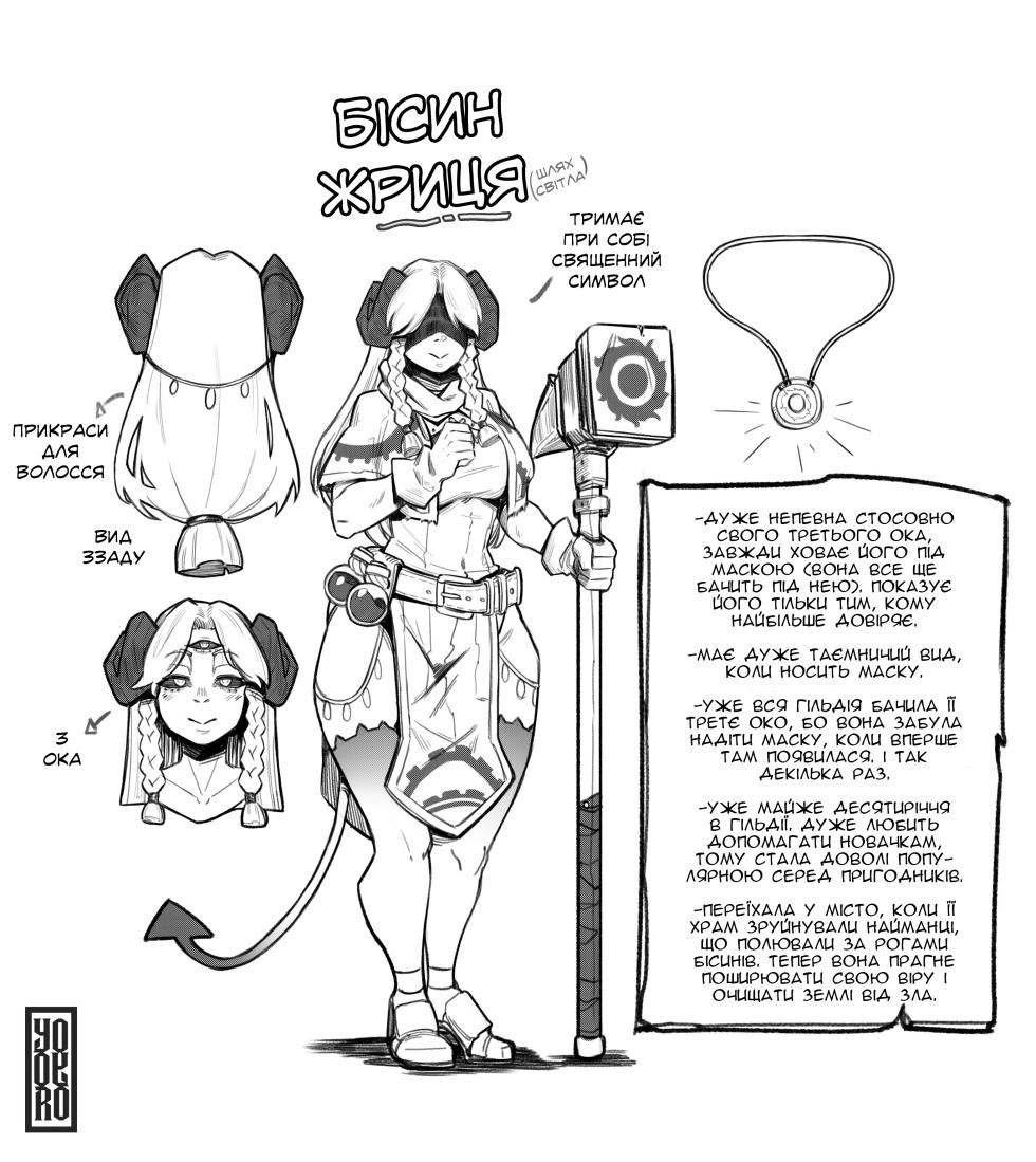 [Yoyoro] The Song Of The Hydra | Пісня Гідри (повна версія) [Ukrainian] [Хорнітальєри] - Page 3