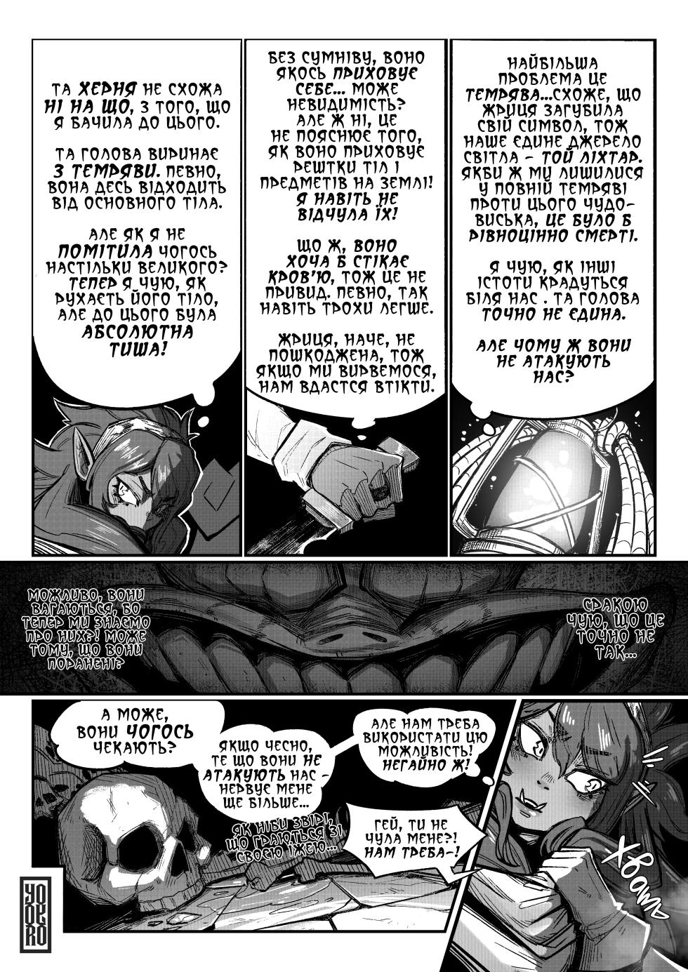 [Yoyoro] The Song Of The Hydra | Пісня Гідри (повна версія) [Ukrainian] [Хорнітальєри] - Page 28