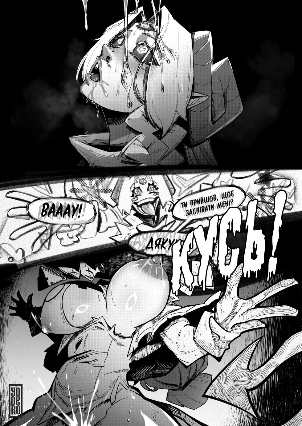[Yoyoro] The Song Of The Hydra | Пісня Гідри (повна версія) [Ukrainian] [Хорнітальєри] - Page 32