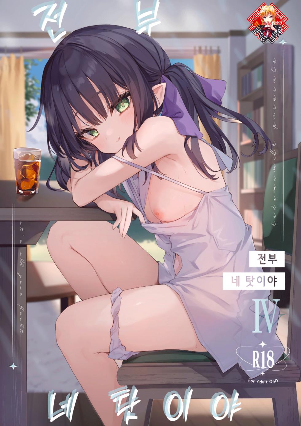 [Kedama Gyuunyuu (Tamano Kedama)] Zenbu Kimi no Sei da. Ⅳ | 전부 네 탓이야4 [Korean] [Team Edge] [Digital] - Page 1