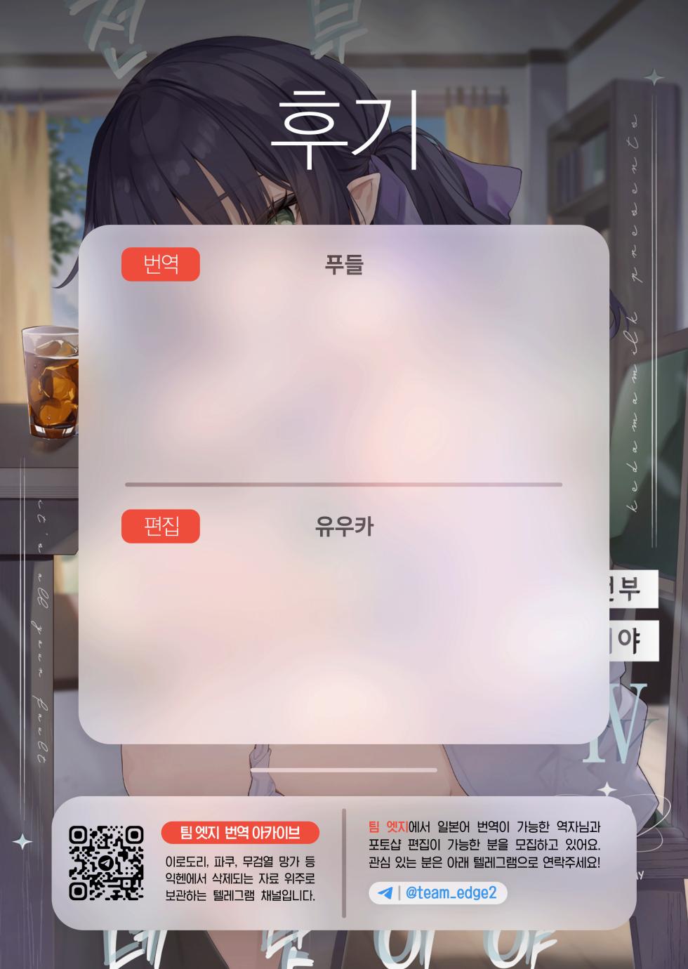 [Kedama Gyuunyuu (Tamano Kedama)] Zenbu Kimi no Sei da. Ⅳ | 전부 네 탓이야4 [Korean] [Team Edge] [Digital] - Page 35