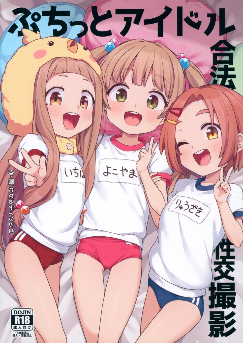 (C105) [Shiitake Nouen (Wakaru Tissue)] Puchitto Idol Gouhou Seikou Satsuei | 찰칵 아이돌 합법 성교촬영 (THE IDOLM@STER CINDERELLA GIRLS) [Korean] - Page 1