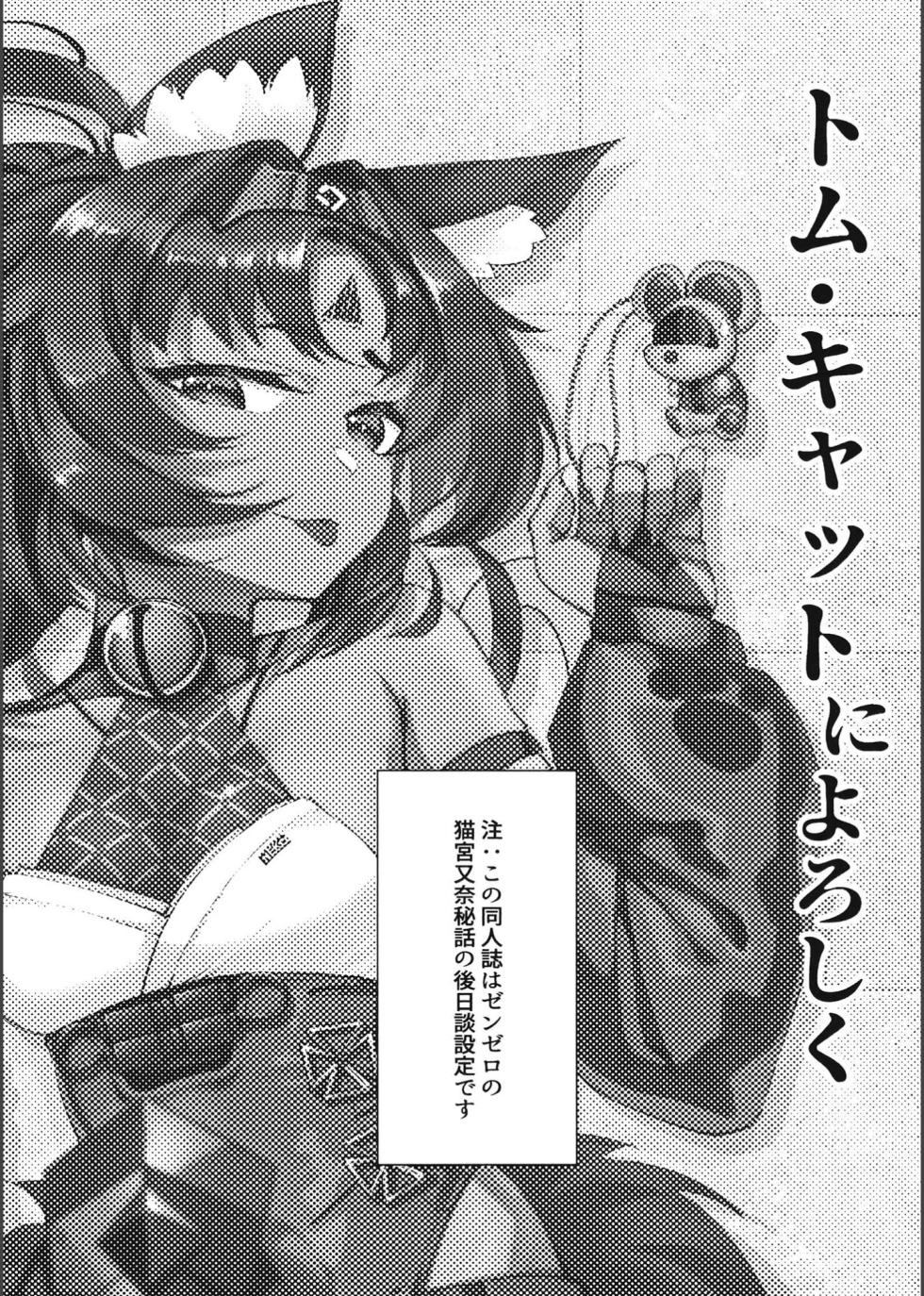(C105) [Nazo no Jumbo Shakoman (Richard Li)] Tom Cat ni Yoroshiku (Zenless Zone Zero) - Page 2