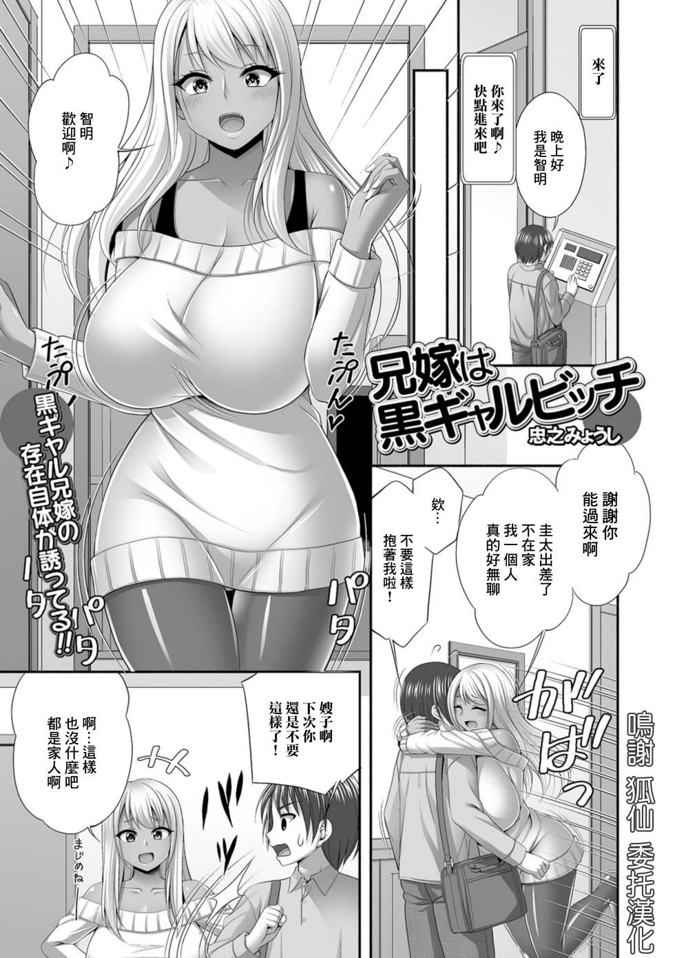 [Tadano Myoshi] Aniyome wa Kuro Gal Bitch (Web Haishin Gekkan Tonari no Kininaru Oku-san Vol. 091) [Chinese] - Page 1