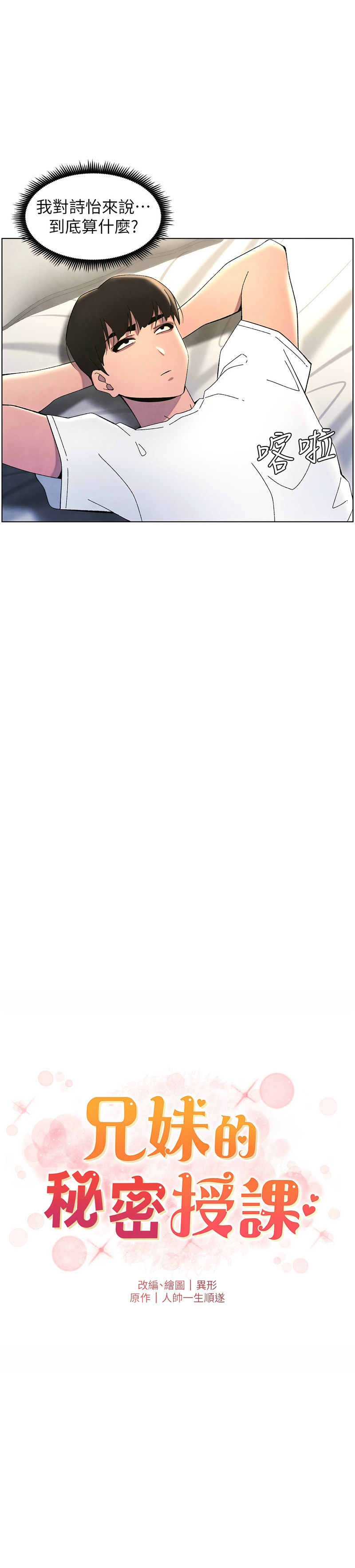 [韩漫] 兄妹的秘密授课／A Secret Lesson With My Younger Sister 1-39[中文][连载中] - Page 808