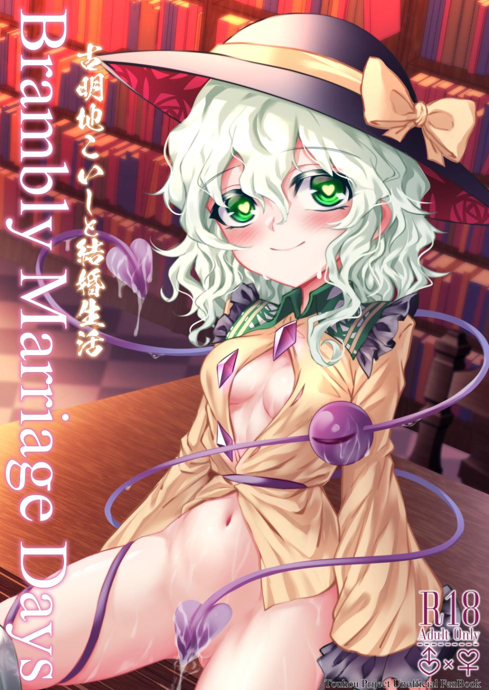 [Superior Mayonnaise (Nomayo)] Komeiji Koishi to Kekkon Seikatsu - Brambly Marrage Days (Touhou Project) [Digital] - Page 1