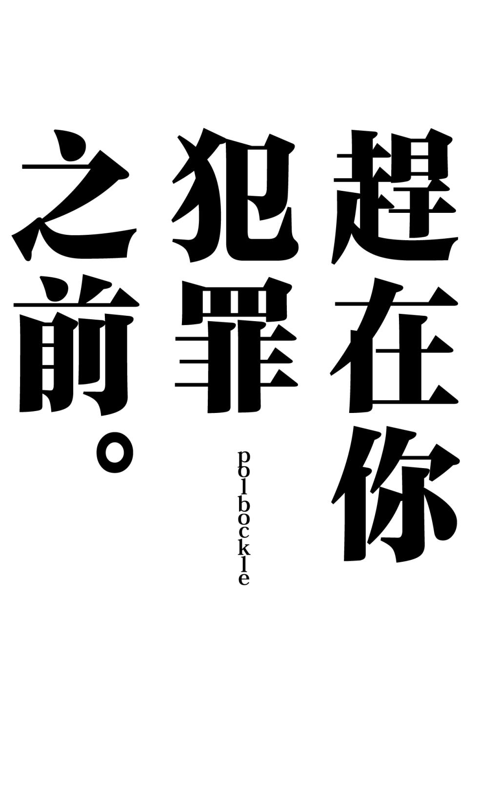 [polbockle] anata ga tumi wo○ su mae ni。 [Chinese] - Page 2