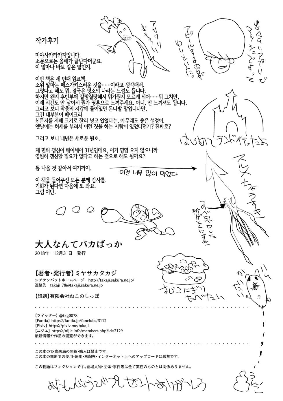 [Shichiten Battou (Miyasaka Takaji)] Otona nante Baka bakka | 어른들은 다 바보 [Korean] [LWND] [Digital] - Page 21