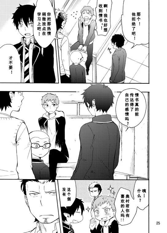 [青之驱魔师][燐雪]好想大声说喜欢你 - Page 23