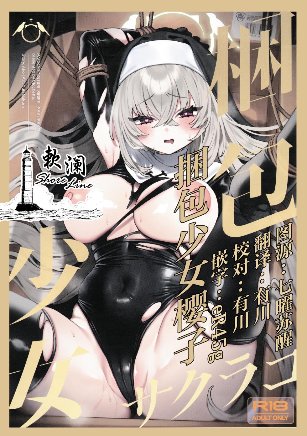 (C105) [Clochette (Sakura Yuki)] Konpou Shoujo Sakurako - Packaging Girl Series - Sakurako | 捆包少女樱子 (Blue Archive) [Chinese] [欶澜汉化组] - Page 1