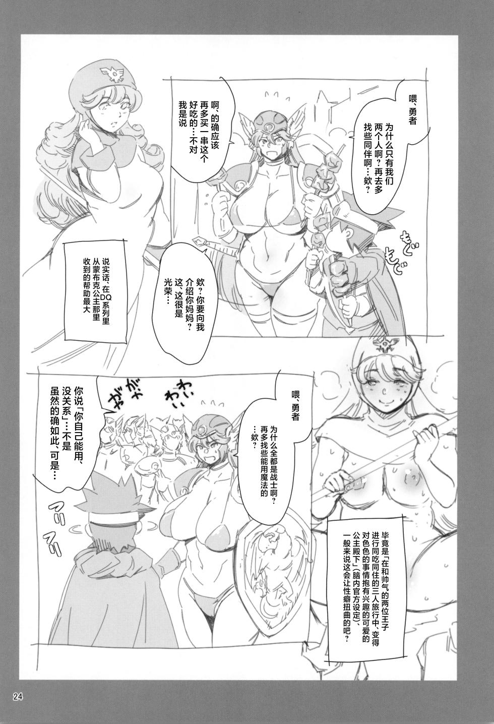 (C105) [Maguro☆Fiction (Tuna Empire)] Geneki Onna Senshi to Yareru Sabaku no Kuni no Yoru no Yado (Dragon Quest III) [Chinese] - Page 24