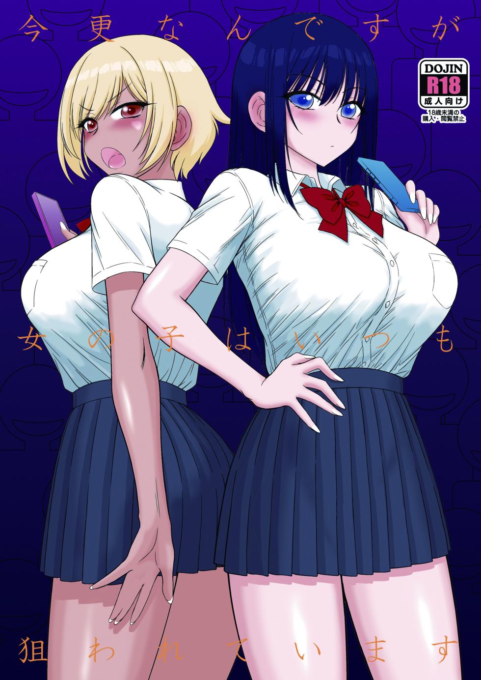 [Black Dog (Kuroinu Juu)] Imasara Nandesu ga Onnanoko wa Itsumo Nerawareteimasu [Digital] - Page 1