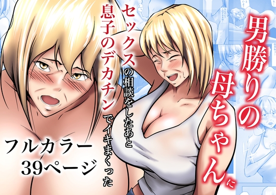 [Pentacle (Shimipan)] Otokomasari no Kaa-chan ni Sex no Soudan o Shita Ato Musuko no Dekachin de Ikimakutta - Page 1