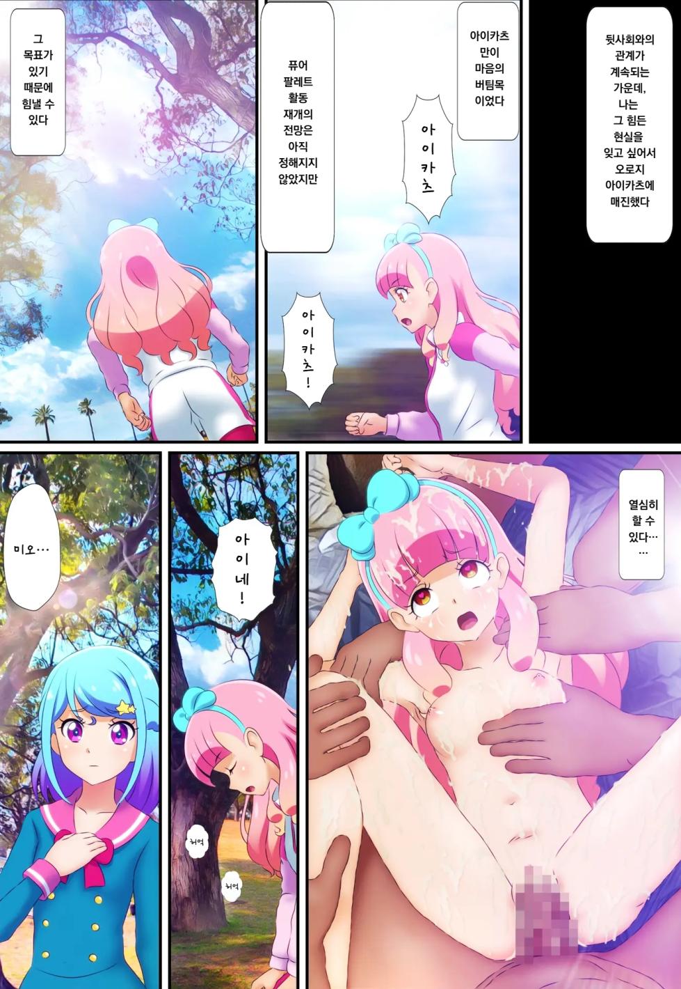 [Colosseum] Kegasareta Palette -Idol Yamieigyou Comic-ban- Chuuhen | 더럽혀진 팔레트 -아이돌 뒷영업 만화판- 중편 (Aikatsu!) [Korean] - Page 11