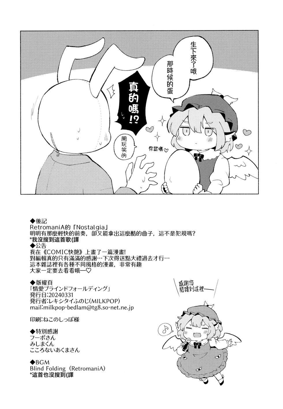 (Meikasai 18) [MILKPOP (Rekishitai Hoonoji)] Jyouai Buraindo Forudingu (Touhou Project) [Chinese] [pretty头AI汉化] [Digital] - Page 26