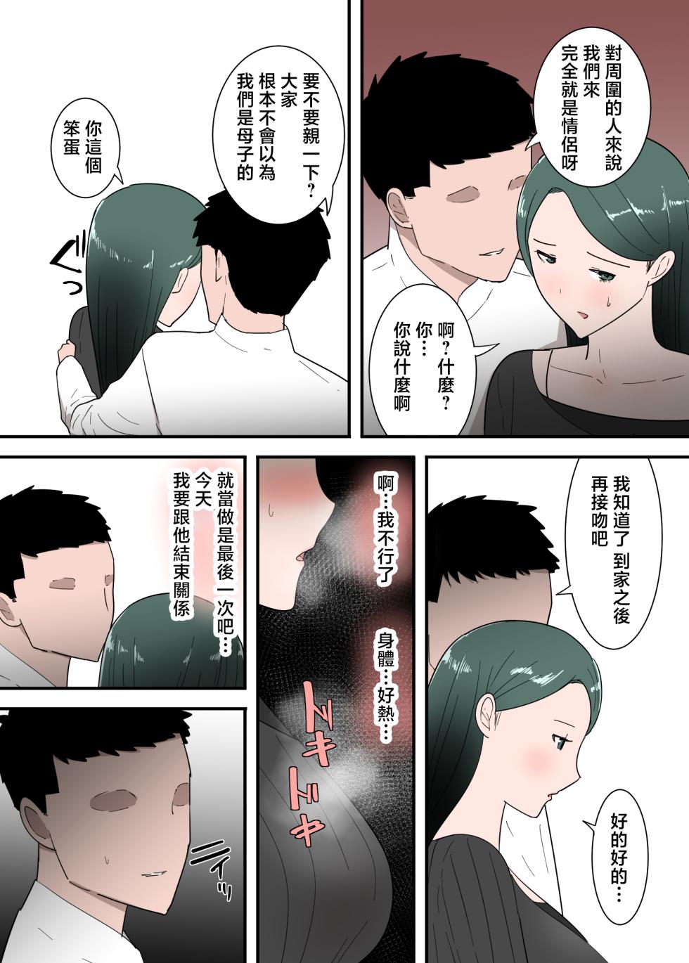 [Templicher] Hahaoya to Sex Shita Kibun wa Dou?Sono 2 [Chinese] - Page 29