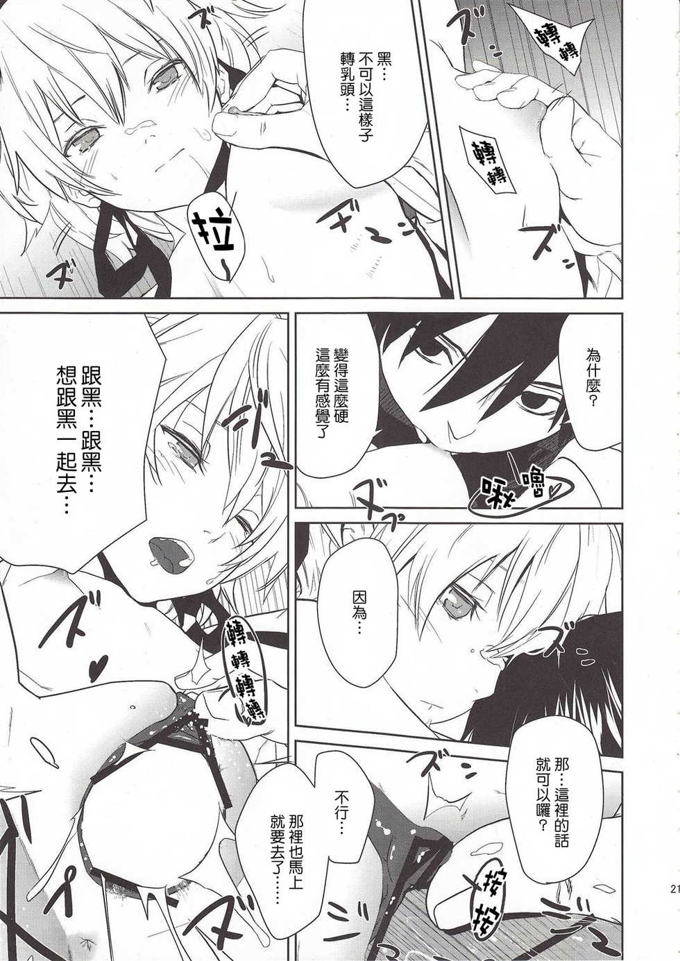 (SC47) [Ajisaidenden (Kawakami Rokkaku, Takanashi Rei)] CANON -LEARN AND SING- (DARKER THAN BLACK) [Chinese] [Genesis漢化] - Page 20