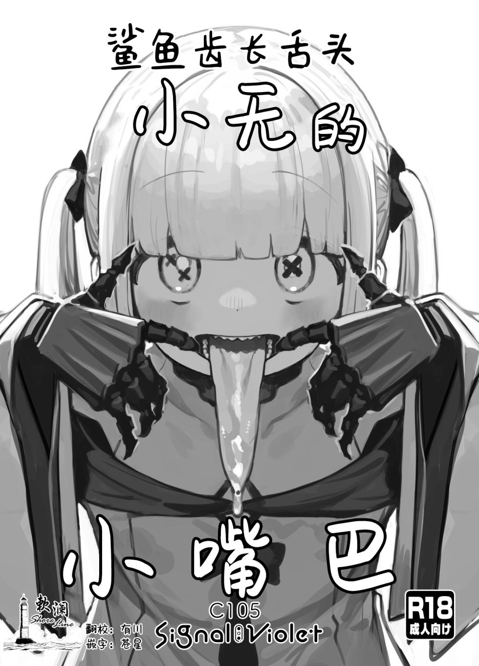 [Signal:Violet (Murasaki Shingou)] Gizaba Shita Naga Ein-chan no Okuchi | 鲨鱼齿长舌头小无的小嘴巴 (Blue Archive) [Chinese] [欶澜汉化组] [Digital] - Page 1