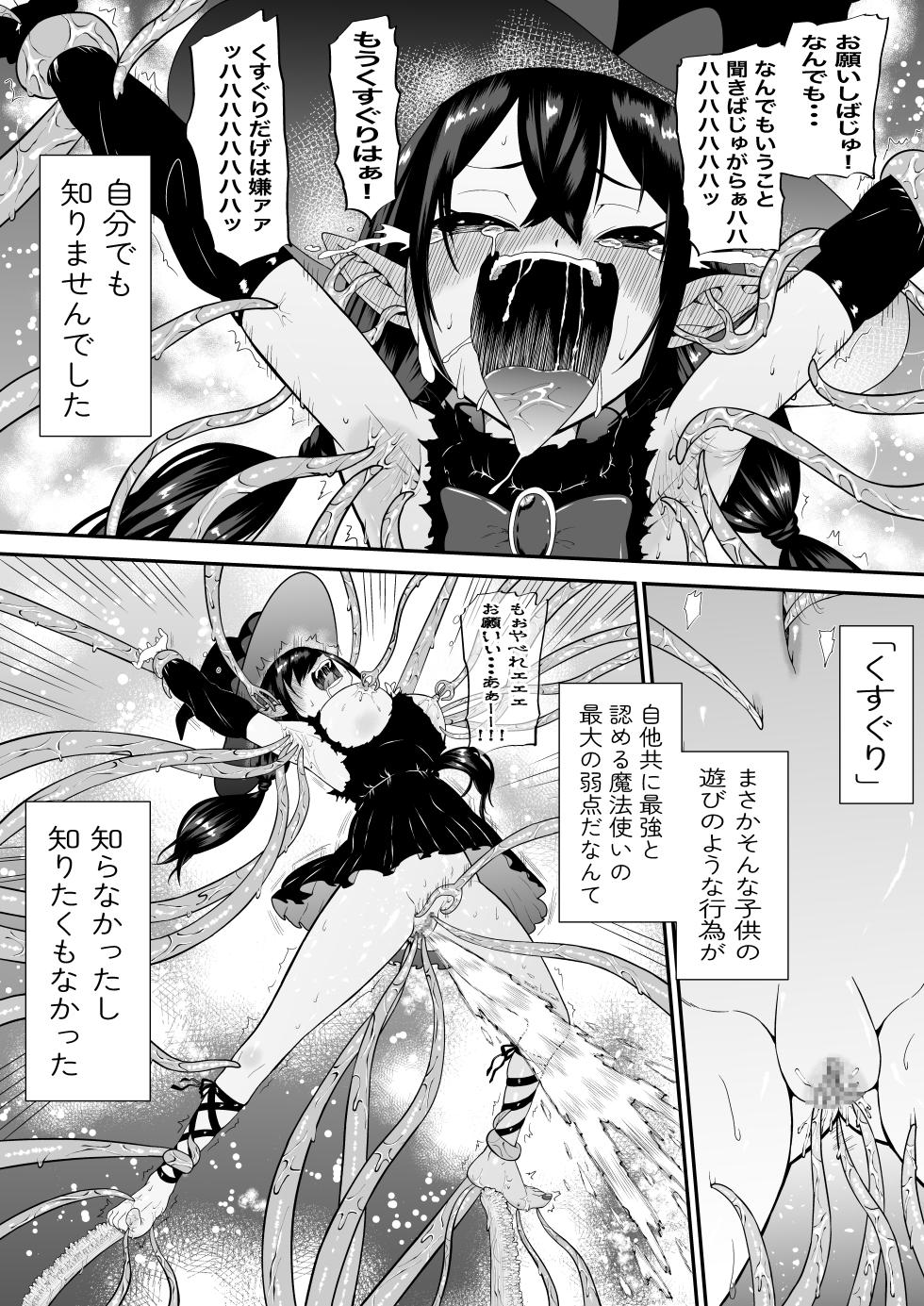 [ボチョボチョ・ゲゲル (ボチョボチョ)] 自分は無敵だと自惚れていた魔女が触手にねっとりたっぷりくすぐり漬けにされてブチ泣かされる話 - Page 5