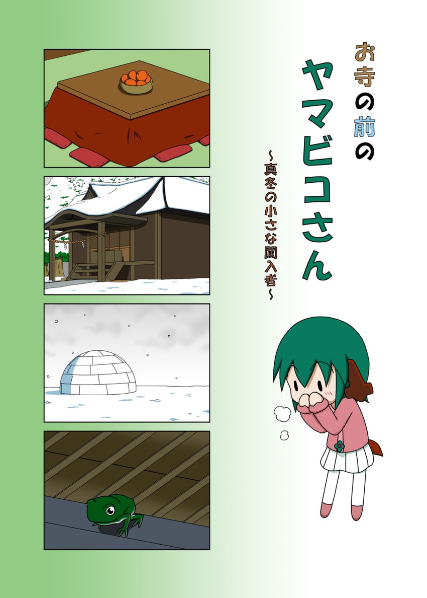 Touhou Project - The Little Midwinter Intruder (Rakugaki-Biyori) - Page 1