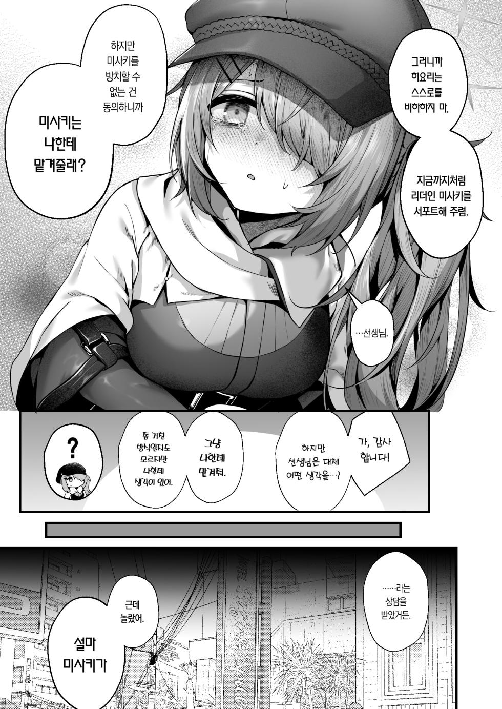 (C105) [edamametei (Uko)] Sensei wa Watashi o xx Shite Kurenai | 선생님은 나를 ××해 주지 않는다 (Blue Archive) [Korean] [Team Edge] [Incomplete] - Page 5