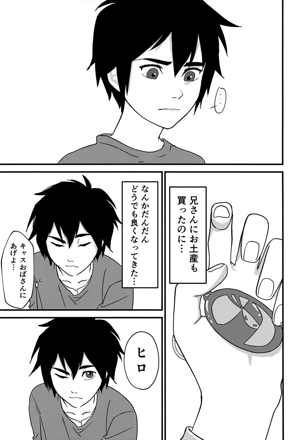 (TOON MIX 19) [Osashimi Paradise (Shachi)] give me! (Big Hero 6) - Page 4