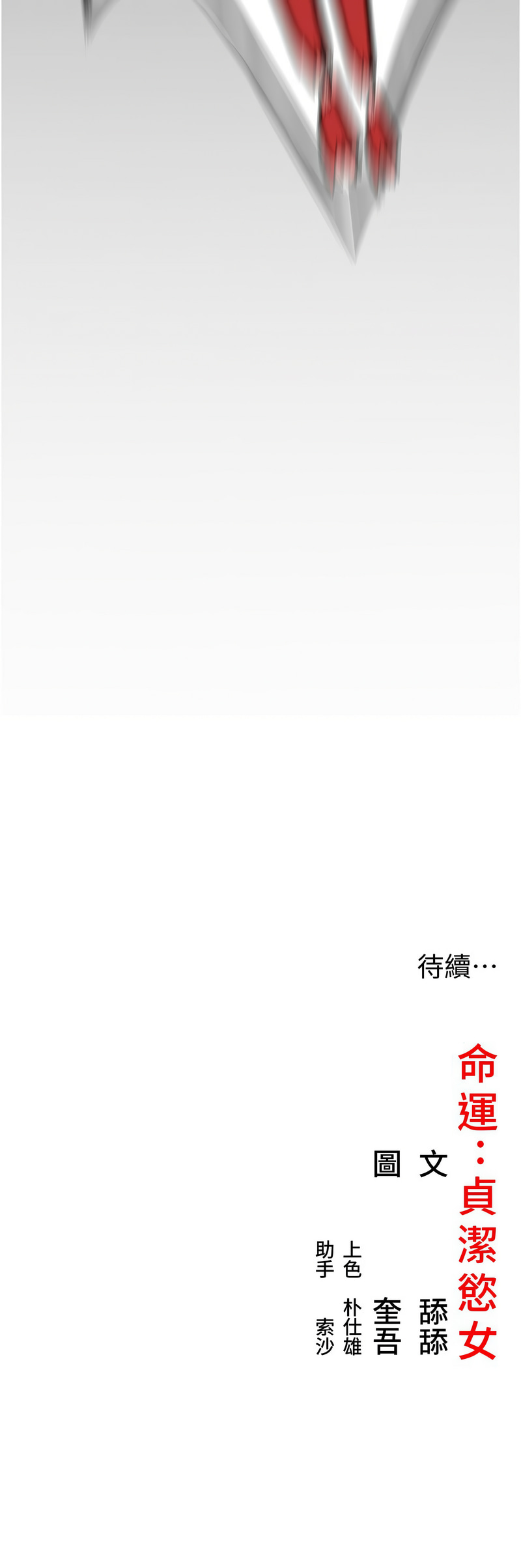 [Gyou & 舔舔] 命运:贞洁欲女 |  命運:貞潔慾女 1-20 [Chinese] [Ongoing] - Page 86