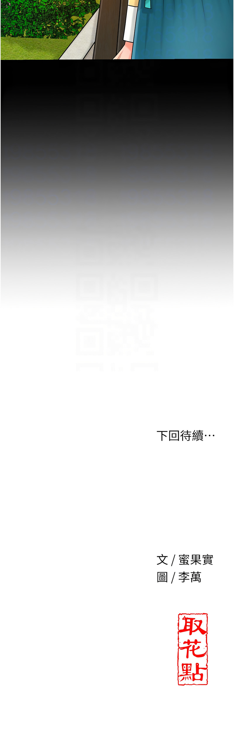 [李万 | 李萬 & 蜜果实 | 蜜果實 ] 花容湿色:取花点 |  花容濕色:取花點 1-33 [Chinese] [Ongoing] - Page 261