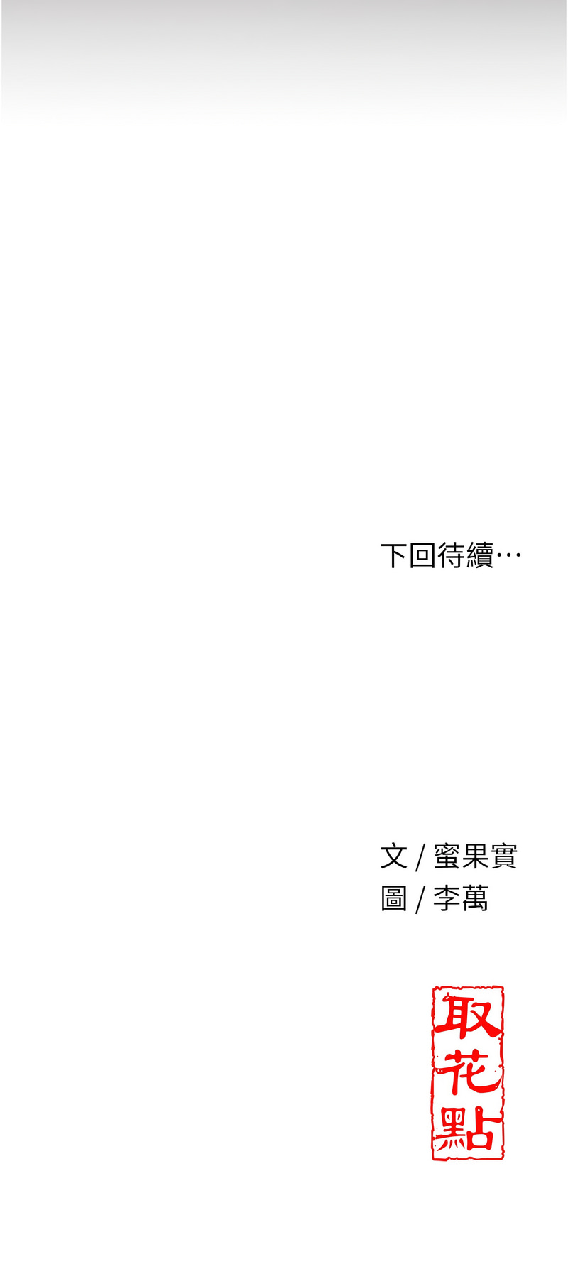 [李万 | 李萬 & 蜜果实 | 蜜果實 ] 花容湿色:取花点 |  花容濕色:取花點 1-33 [Chinese] [Ongoing] - Page 277