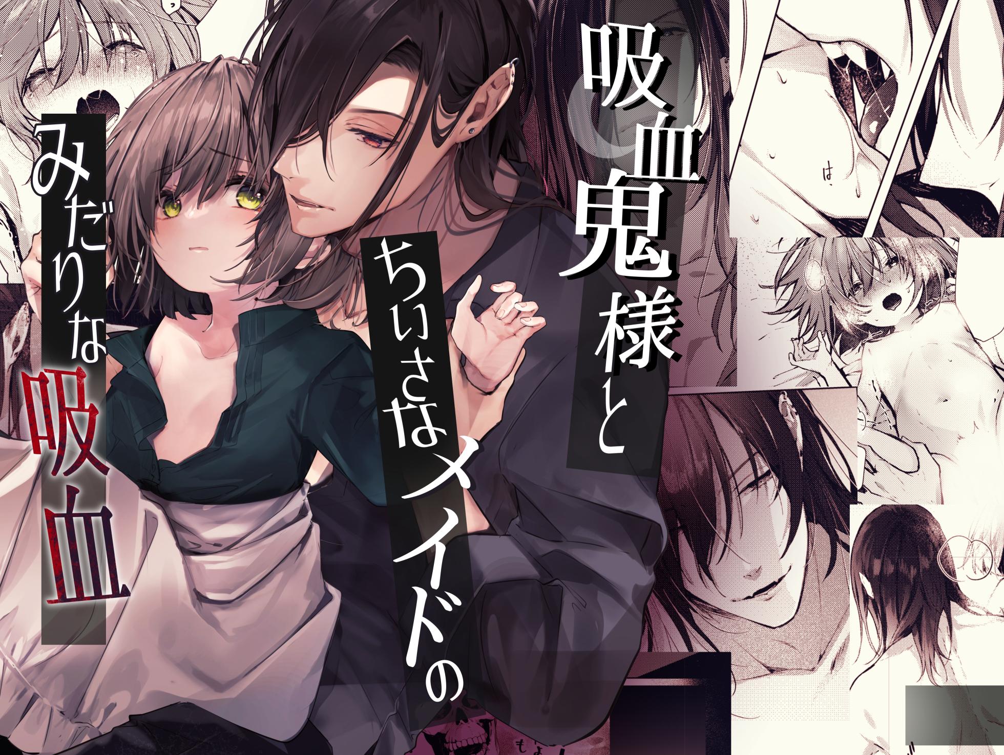 [Hankatsuu Shoujo (Enomoto Nao)] Kyuuketsuki-sama to Chiisana Maid no Midari na Kyuuketsu - Page 1