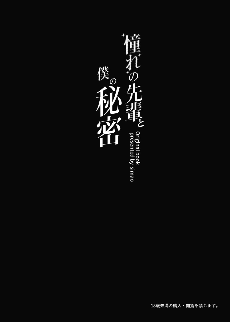 [Mikeneko (simao)] Akogare no Senpai to Boku no Himitsu - My Secret with My Admired Senpai. [Digital] - Page 3