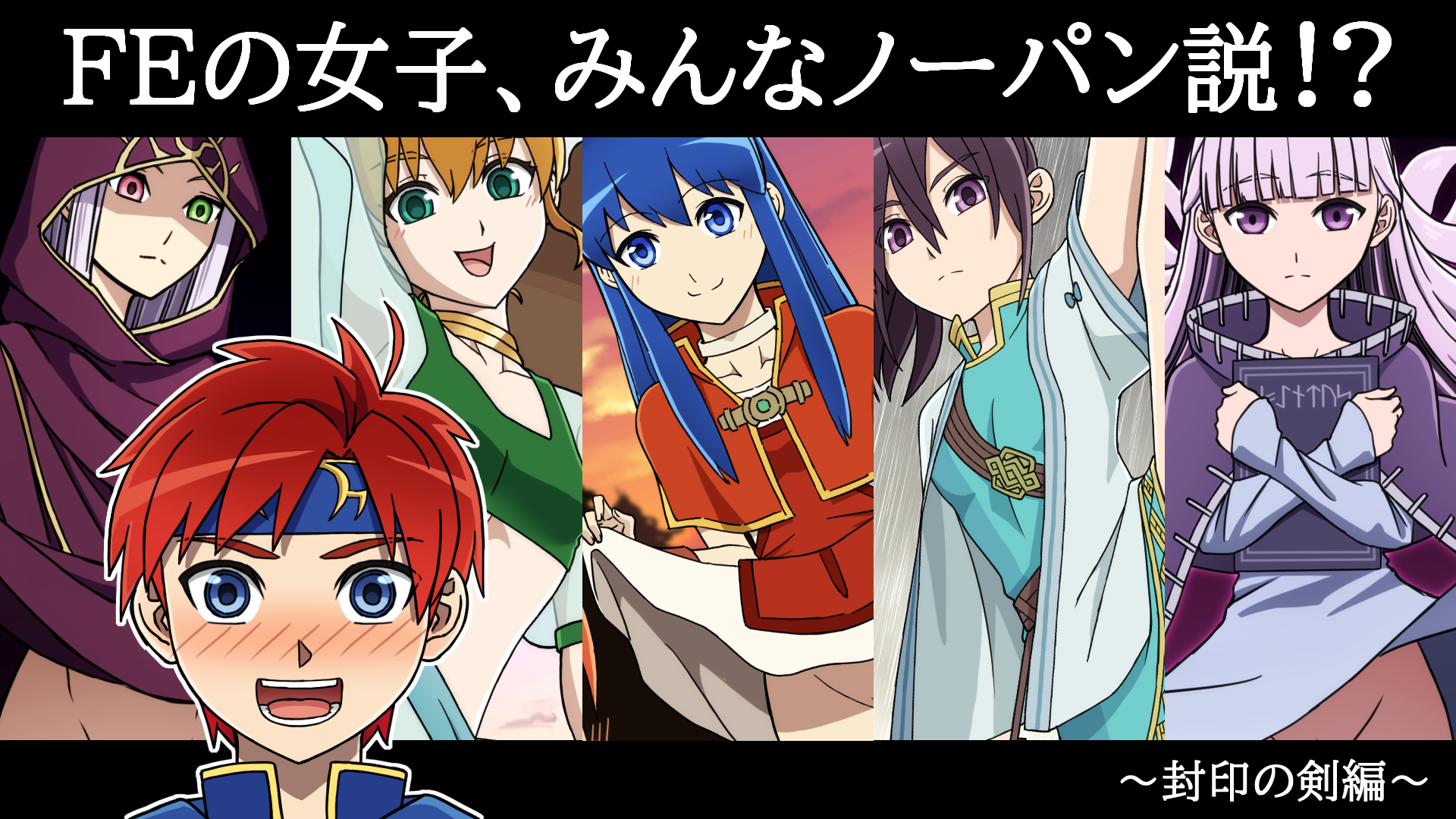 [NA-LU] The theory that all the girls in FE are wearing no underwear!? - Page 1